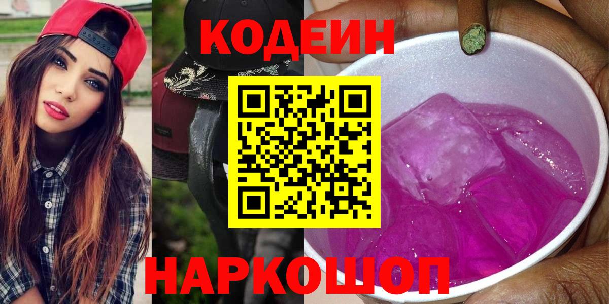 Кодеиновый сироп Lean Purple Drank Ставрополь