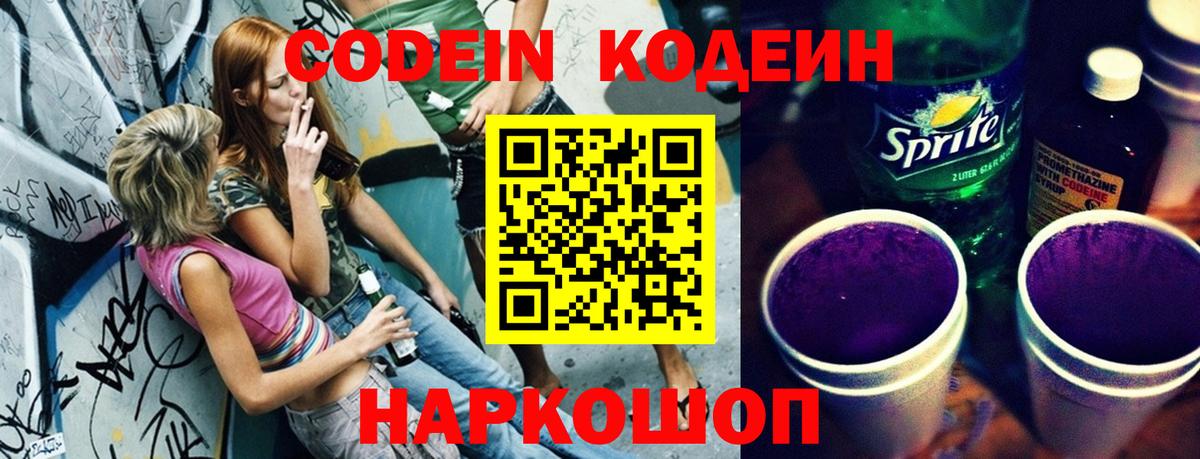 Codein напиток Lean (лин)  Вход с VPN  Codein Purple Drank  Ставрополь 